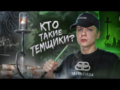 Видео: Кто такие Темщики?