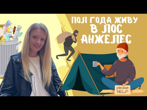 Видео: ПОЧЕМУ ЛОС АНДЖЕЛЕС ХУДШИЙ ГОРОД | Работа, безопастность, планы на Америку