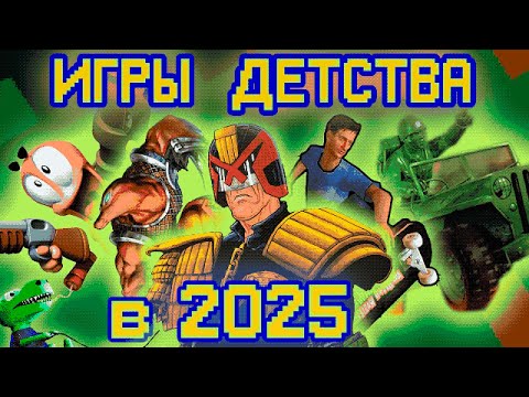 Видео: ИГРЫ ДЕТСТВА В 2025! (PS1,PC)