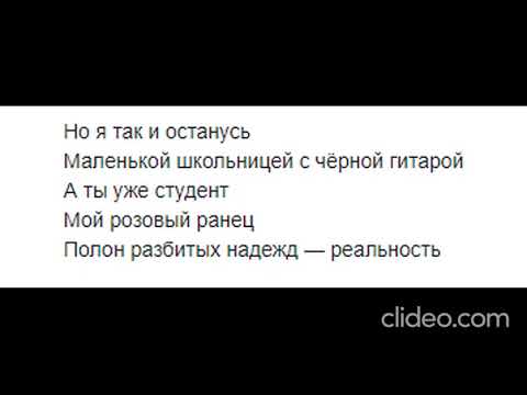 Видео: Алёна швец вечно 17 (минус\караоке) со словами