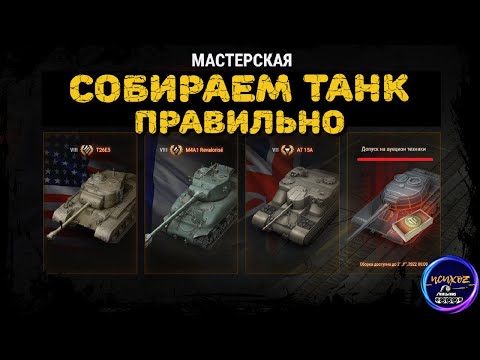 Видео: ПРОТИВОСТОЯНИЕ | ОСОБЕННОСТИ СБОРКИ ДОПУСКА И ТАНКОВ | ИВЕНТ НА ГЛОБАЛЬНОЙ КАРТЕ | World of Tanks