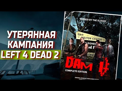 Видео: Как играется ПОТЕРЯННАЯ Кампания Left 4 Dead 2 - Dam it
