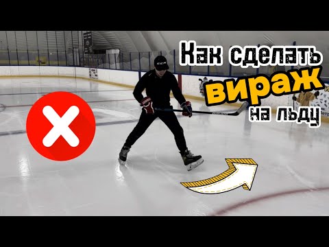 Видео: Как сделать вираж на льду?  ЭТО БАЗА