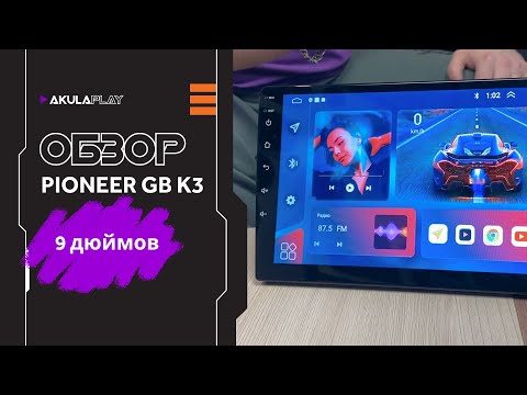 Видео: Обзор Pioneer GB K3 9 дюймов 2+32GB