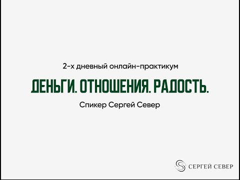 Видео: Практикум Сергея Севера. День 2: деньги