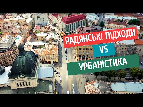 Видео: Радянські підходи vs Урбаністика