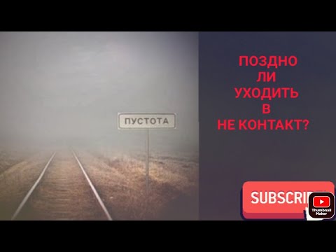 Видео: Поздно ли уходить в НЕ КОНТАКТ?