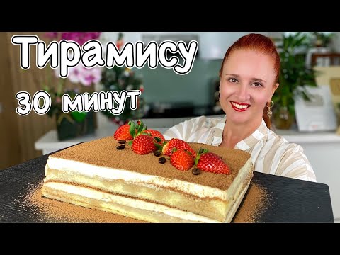 Видео: 🍰 Крем Без яиц, Без муки, нежный торт Тирамису за 30 минут, Люда Изи Кук, выпечка, торт на праздник