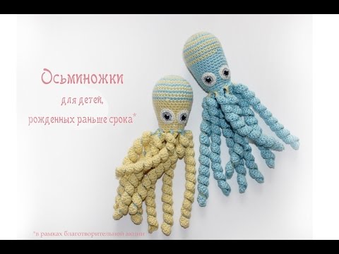 Видео: Мастер-класс "Осьминожки для недоношенных деток"