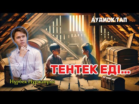 Видео: 😔Тентек еді… (әңгіме) #аудиокітап