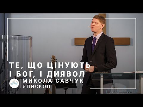 Видео: Те, що цінують і Бог, і диявол | єпископ Микола Савчук | 21.03.2021