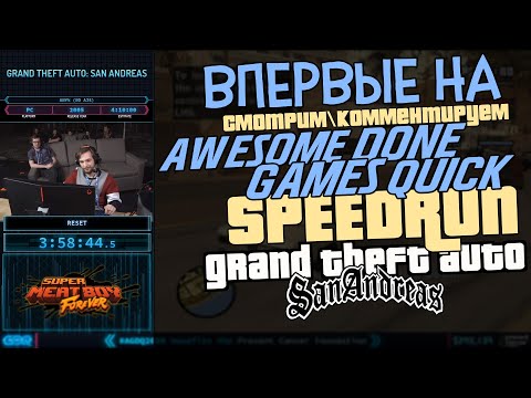 Видео: МИРОВОЙ РЕКОРДСМЕН ПО GTA SAN ANDREAS SPEEDRUN ВПЕРВЫЕ ВЫСТУПАЕТ НА AGDQ