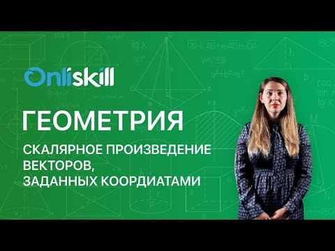 Видео: Геометрия 9 класс: Скалярное произведение векторов, заданных координатами
