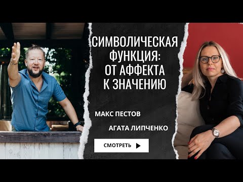 Видео: Символическая функция: от аффекта к значению / Макс Пестов и Агата Липченко