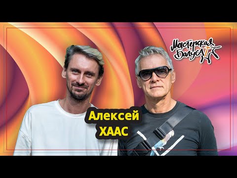 Видео: Алексей Хаас: клуб Тоннель, первые рейв-вечеринки, знакомство с Тимуром Новиковым.