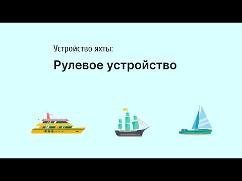 Видео: Рулевое устройство