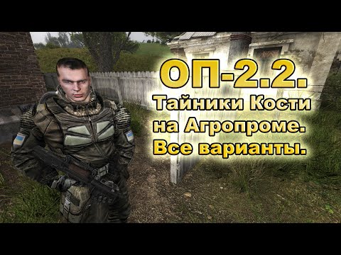 Видео: Тайники Кости на Агропроме. Все варианты. ОП-2.2.