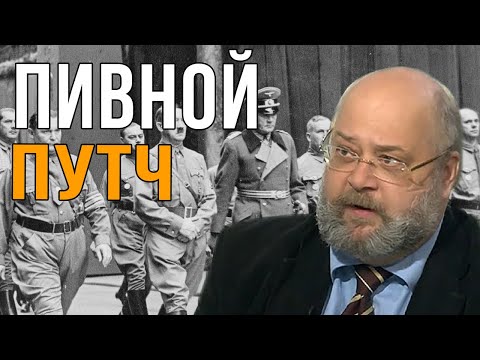 Видео: Пивной Путч | Константин Залесский