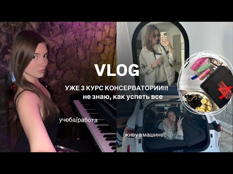 Видео: VLOG: и снова с началом учебного года! Уже 3 курс в Консерватории 📚🎹