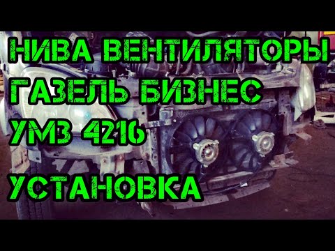 Видео: Установка Нива вентиляторов Газель бизнес  Умз 4216