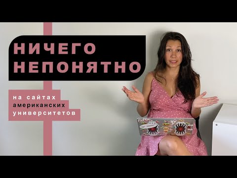 Видео: СЛОВАРЬ ПОСТУПАЮЩЕГО В АМЕРИКАНСКИЙ УНИВЕРСИТЕТ: термины, которые нужно знать при поиске информации
