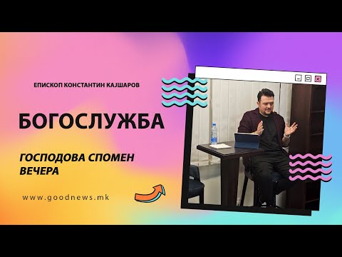 Видео: Исцелување преку Причест - Богослужба - 9.3.2024