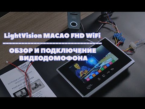 Видео: Как подключить видеодомофон Light Vision MACAO FHD Wi-Fi | Видеообзор