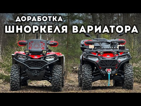 Видео: CFORCE 600 / Шноркель вариатора