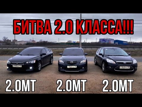 Видео: ПОБЕДИЛ СИЛЬНЕЙШИЙ!!!Мазда 3 2.0 МТ vs Лансер 10 2.0 МТ vs Фокус 2 2.0 МТ. ГОНКА!!!!!