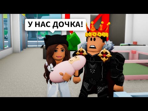 Видео: Стали РОДИТЕЛЯМИ с БРАЙСОМ в Брукхейвен РП Роблокс! У нас появился Ребенок в Brookhaven RP Roblox