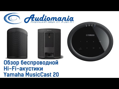 Видео: Обзор беспроводной Hi-Fi-акустики Yamaha MusicCast 20