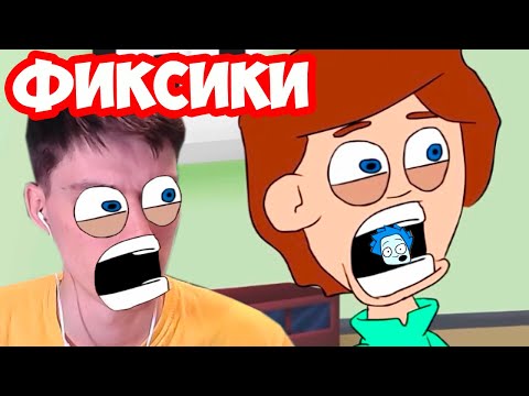 Видео: ФИКСИКИ - ДимДимыч Съел Нолика - ДимДимыч Стал Фиксиком / Реакция