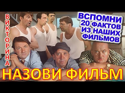 Видео: ТЕСТ 826 Угадаешь фильм по фразе? Отгадай 20 вопросов о нашем любимом советском кино