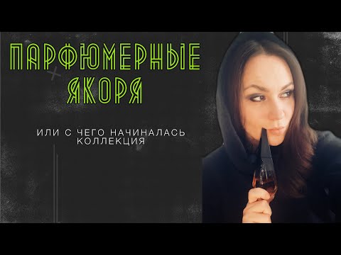 Видео: Парфюмерные якоря и начало коллекции
