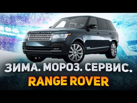 Видео: Зимние БОЛИ владельцев LAND ROVER / Повседневные проблемы владельцев Ленд Ровер и Рендж Ровер