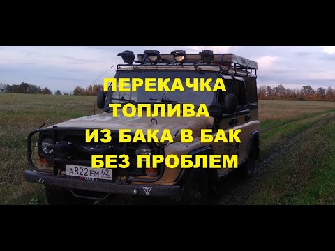 Видео: Уаз 3151 Электронасос для перекачки бензина между баками