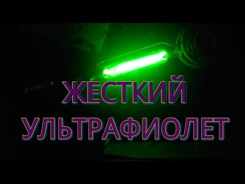 Видео: Ультрафиолетовая лампа 250 ВАТТ!
