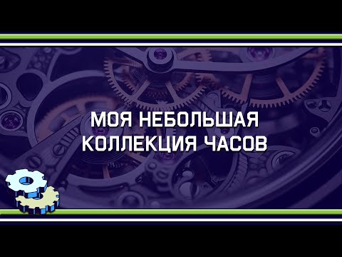 Видео: Моя небольшая коллекция часов