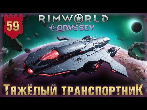 Видео: Тяжёлый транспортник в RimWorld Odyssey Часть 59