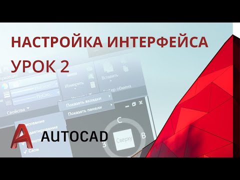 Видео: Урок 2 - AutoCAD 2020 - Настройка интерфейса