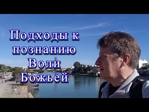 Видео: Подходы к познанию Воли Божьей