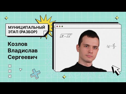 Видео: Разбор муниципального этапа ВсОШ по информатике