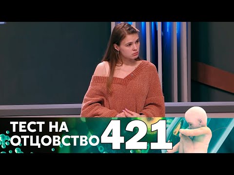 Видео: Тест на отцовство | Выпуск 421