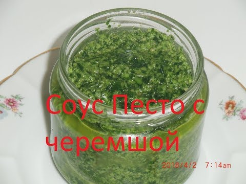 Видео: Соус Песто с черемшой