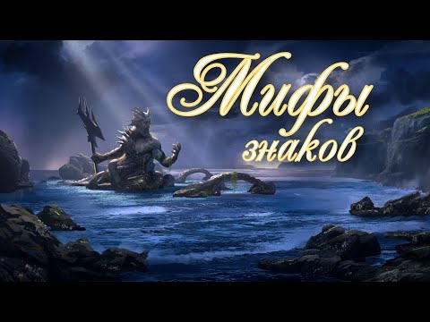 Видео: Мифы знаков зодиака! Фантастически подробный разбор. САМЫЙ полный и емкий 🧐😉