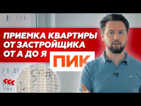 Видео: Как правильно принять квартиру от застройщика в 2022 // Обзор приемки новостроек ПИК