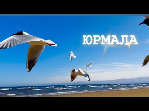 Видео: Юрмала - маленький мир у моря.