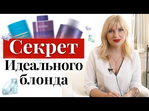 Видео: Советы для блондинок по уходу за волосами! / Как ухаживать за блондом ПРАВИЛЬНО?