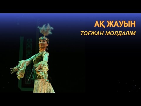 Видео: Тогжан Молдалим «Ақ жауын» (қазақ биі). Впервые в Шантиникетане — ПРЕМЬЕРА КАЗАХСКОГО ТАНЦА