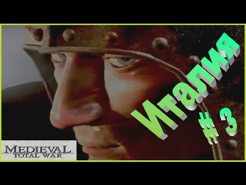 Видео: Medieval Total War. Италия #3 - Кинул Папа